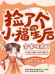 撿到小福星後，絕嗣侯府起飛了！