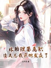 外派三年你不問，我提離婚瘋什麼？