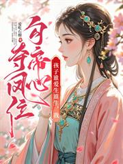 三歲崽算命打鬼，滿朝文武來抱大腿