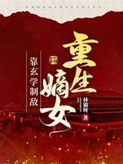 重生改嫁攝政王，狀元前夫悔瘋了