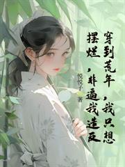 踹前夫，奪家產，嫁渣夫頂頭上司