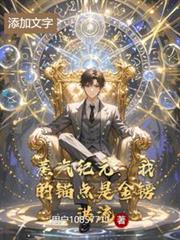 蒸汽紀元：我的錨點是金鎊洪流
