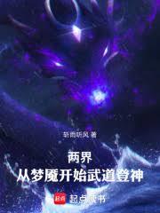 兩界：從夢魘開始武道登神
