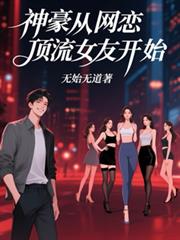 神豪從網戀頂流女友開始