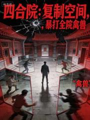 四合院：複製空間，暴打全院禽獸