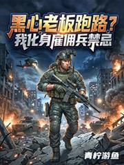 黑心老闆跑路？我化身僱傭兵禁忌