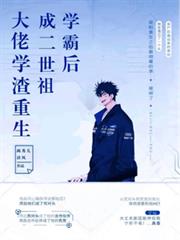 大佬學渣重生成二世祖學霸後
