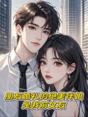 朋友婚禮的絕美伴娘，是我前女友