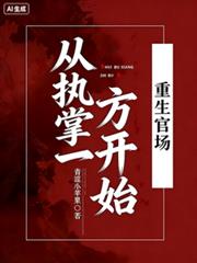 重生官場：從執掌一方開始