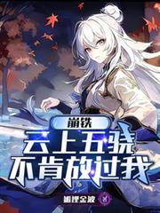 崩鐵：雲上五驍不肯放過我