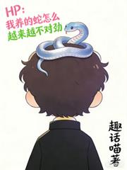 HP：我養的蛇怎麼越來越不對勁