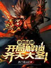 殺戮證道：開局解鎖齊天大聖！