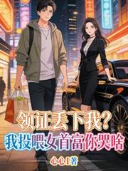 領證丟下我？我投餵女首富你哭啥