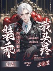蟲族：陰冷少將別裝乖，我頭疼！