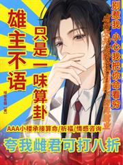 雄主不語，只是一味算卦