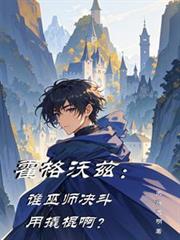 霍格沃茲：誰巫師決鬥用撬棍啊？