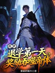 高武：退學第一天，獎勵吞噬帝體