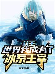萌王世界我成為了冰系主宰