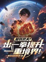 最弱武夫？出一拳提升一重境界！