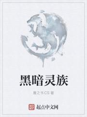 黑暗靈族