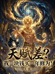 天賦差？我一塊錢買一年修為！