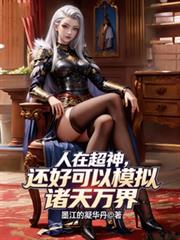人在超神，還好可以模擬諸天萬界