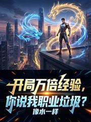 開局萬倍經驗，你說我職業垃圾？
