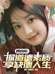 四合院：摒道德素質，享缺德人生