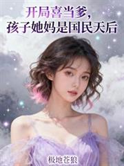 開局喜當爹，孩子她媽是國民天后