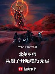北美巫師，從廚子開始橫行無忌