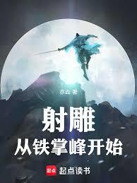 射鵰：從鐵掌峰開始