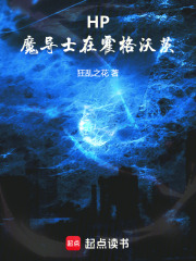 HP：魔導士在霍格沃茨