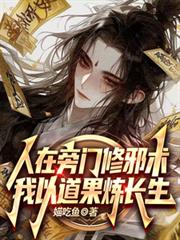人在旁門修邪術，我以道果煉長生