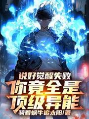 說好覺醒失敗，你竟全是頂級異能