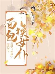 雙穿：開局麵包換女僕