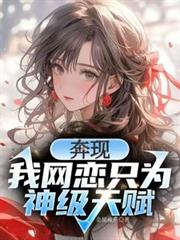 奔現？我網戀只為神級天賦！