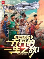 開局95公牛，喬丹的一生之敵！