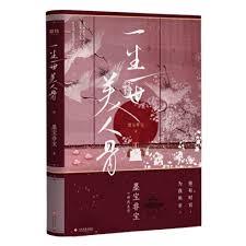 一生一世，美人骨（任嘉倫、白鹿主演）