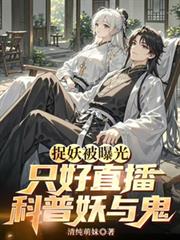 捉妖被曝光，只好直播科普妖與鬼