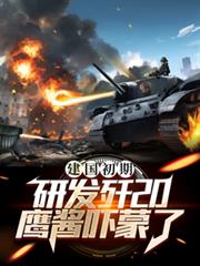 建國初期研發殲20鷹醬嚇蒙了