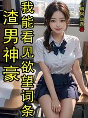 巨爽神豪，我能看見隱秘詞條