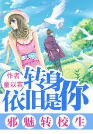 邪魅轉校生：轉身依舊是你