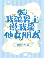末世，我騙男主說我是他女朋友