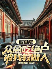 四合院：眾禽吃絕戶，被我教做人