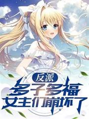 反派：多子多福，女主們崩壞了