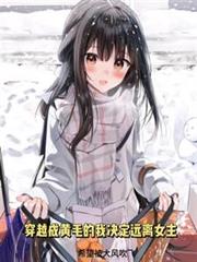 穿越成黃毛的我決心遠離女主