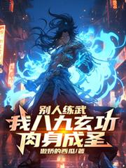 別人練武，我八九玄功，肉身成聖