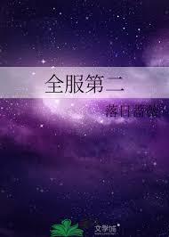 全服第二 全服第二