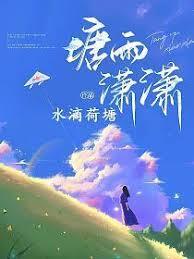 塘雨瀟瀟