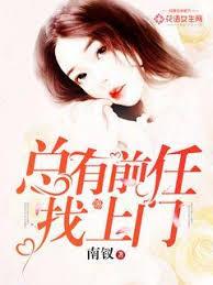 總有前任來報到